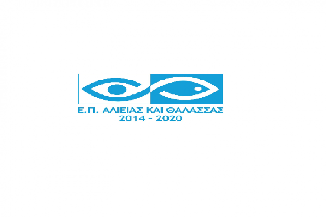 ΠΡΟΣΚΛΗΣΗ ΓΙΑ ΤΗΝ ΥΠΟΒΟΛΗ ΠΡΟΤΑΣΕΩΝ ΕΡΓΩΝ ΙΔΙΩΤΙΚΟΥ ΧΑΡΑΧΤΗΡΑ ΣΤΟ Ε. Π. «ΑΛΙΕΙΑ & ΘΑΛΑΣΣΑ 2014 -2020» ΠΡΟΤΕΡΑΙΟΤΗΤΑ 4 «ΑΥΞΗΣΗ ΤΗΣ ΑΠΑΣΧΟΛΗΣΗΣ ΚΑΙ ΤΗΣ ΕΔΑΦΙΚΗΣ ΣΥΝΟΧΗΣ» ΜΕ ΤΙΤΛΟ «ΙΔΙΩΤΙΚΕΣ ΕΠΕΝΔΥΣΕΙΣ ΓΙΑ ΤΗΝ ΑΕΙΦΟΡΟ ΑΝΑΠΤΥΞΗ ΤΩΝ ΑΛΙΕΥΤΙΚΩΝ ΠΕΡΙΟΧΩΝ»