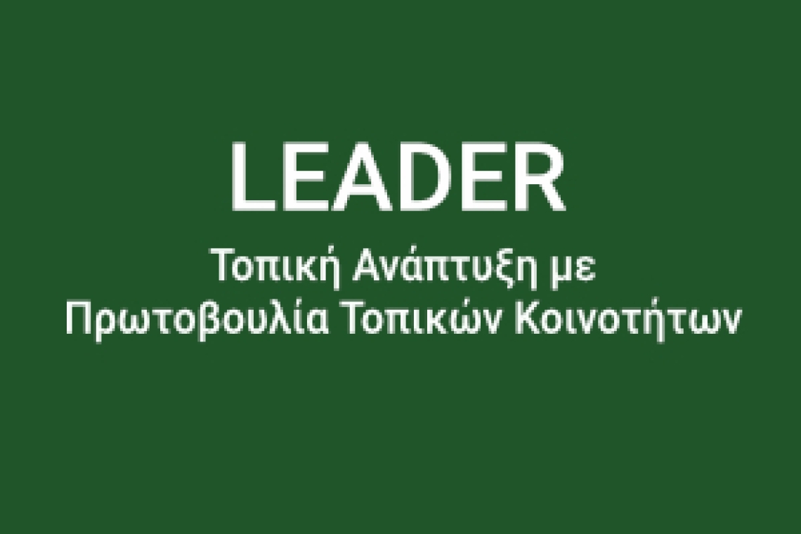 ΠΡΟΣΚΛΗΣΗ ΣΕ ΕΝΗΜΕΡΩΤΙΚΗ ΣΥΝΑΝΤΗΣΗ ΓΙΑ ΜΕΛΕΤΗΤΕΣ,ΠΟΥ ΑΦΟΡΑ ΤΗΝ 1Η ΠΡΟΣΚΛΗΣΗ ΣΤΟ ΣΣ ΚΑΠ, ΠΑΡΕΜΒΑΣΗ Π3-77-4.1 «ΣΤΗΡΙΞΗ ΓΙΑ ΤΟΠΙΚΗ ΑΝΑΠΤΥΞΗ ΜΕΣΩ ΤΟΥ LEADER » για ΠΡΑΞΕΙΣ ΔΗΜΟΣΙΟΥ ΧΑΡΑΚΤΗΡΑ