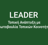 1Η ΤΡΟΠΟΠΟΙΗΣΗ ΤΗΣ 1ΗΣ ΠΡΟΣΚΛΗΣΗΣ ΓΙΑ ΤΗΝ ΥΠΟΒΟΛΗ ΠΡΟΤΑΣΕΩΝ ΣΤΟ ΣΣ ΚΑΠ, ΠΑΡΕΜΒΑΣΗ Π3-77-4.1 «ΣΤΗΡΙΞΗ ΓΙΑ ΤΟΠΙΚΗ ΑΝΑΠΤΥΞΗ ΜΕΣΩ ΤΟΥ LEADER (ΤΑΠΤΟΚ - ΤΟΠΙΚΗ ΑΝΑΠΤΥΞΗ ΜΕ ΠΡΩΤΟΒΟΥΛΙΑ ΤΟΠΙΚΩΝ ΚΟΙΝΟΤΗΤΩΝ)» για ΠΡΑΞΕΙΣ ΔΗΜΟΣΙΟΥ ΧΑΡΑΚΤΗΡΑ