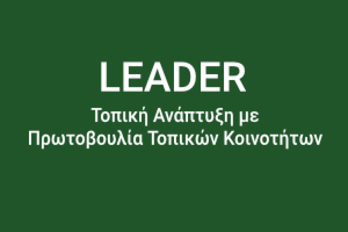 2Η ΤΡΟΠΟΠΟΙΗΣΗ ΤΗΣ 1ΗΣ ΠΡΟΣΚΛΗΣΗΣ ΓΙΑ ΤΗΝ ΥΠΟΒΟΛΗ ΠΡΟΤΑΣΕΩΝ ΣΤΟ ΣΣ ΚΑΠ, ΠΑΡΕΜΒΑΣΗ Π3-77-4.1 «ΣΤΗΡΙΞΗ ΓΙΑ ΤΟΠΙΚΗ ΑΝΑΠΤΥΞΗ ΜΕΣΩ ΤΟΥ LEADER (ΤΑΠΤΟΚ - ΤΟΠΙΚΗ ΑΝΑΠΤΥΞΗ ΜΕ ΠΡΩΤΟΒΟΥΛΙΑ ΤΟΠΙΚΩΝ ΚΟΙΝΟΤΗΤΩΝ)» για ΠΡΑΞΕΙΣ ΔΗΜΟΣΙΟΥ ΧΑΡΑΚΤΗΡΑ